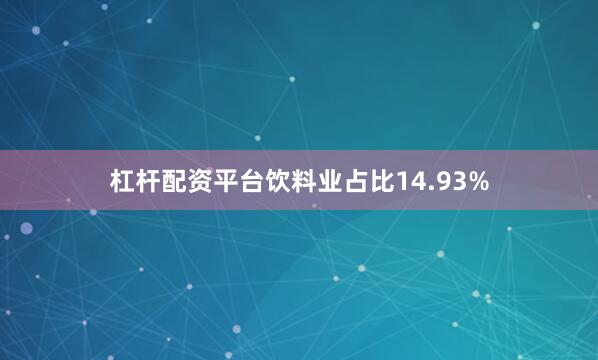 杠杆配资平台饮料业占比14.93%