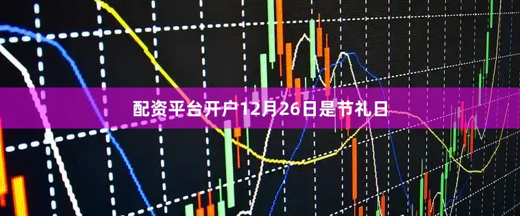 配资平台开户　　12月26日是节礼日