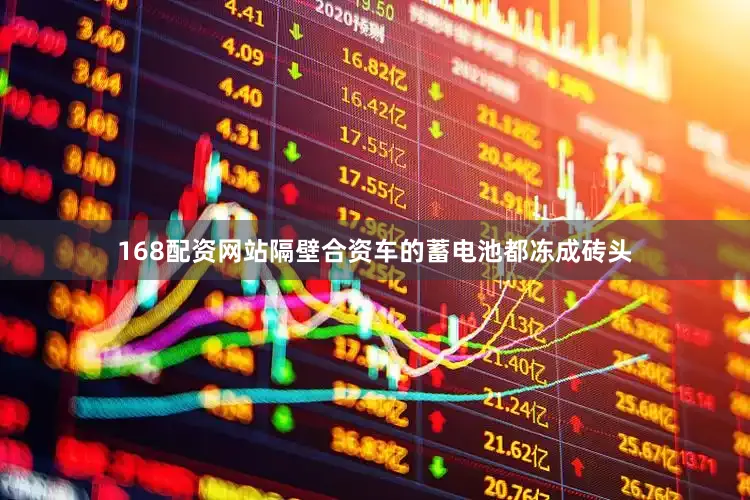 168配资网站隔壁合资车的蓄电池都冻成砖头