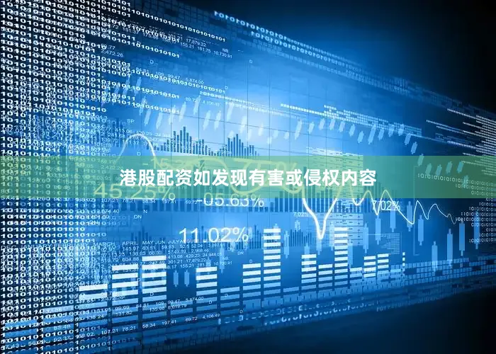 港股配资如发现有害或侵权内容