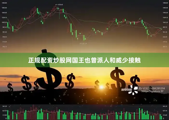 正规配资炒股网国王也曾派人和威少接触