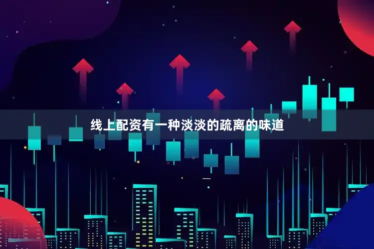 线上配资有一种淡淡的疏离的味道