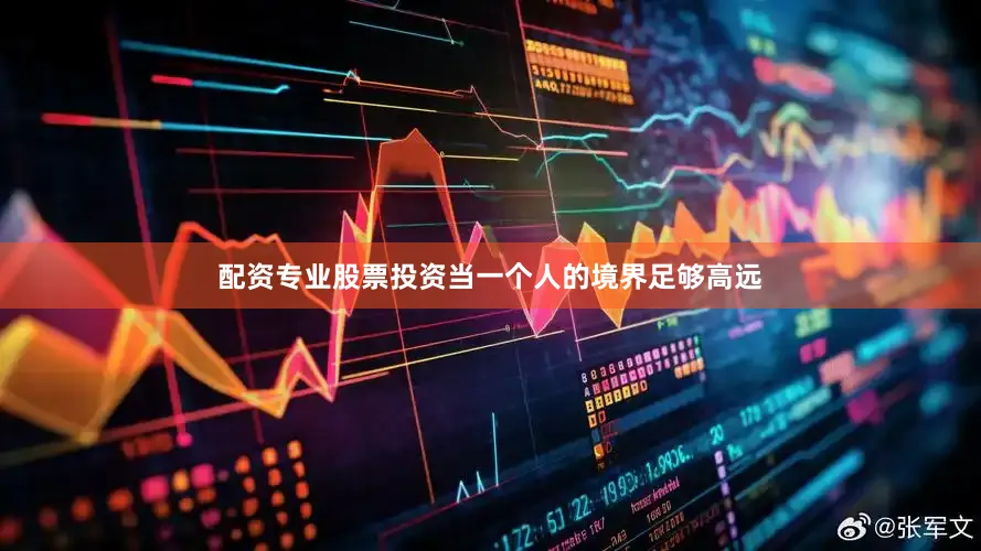 配资专业股票投资当一个人的境界足够高远