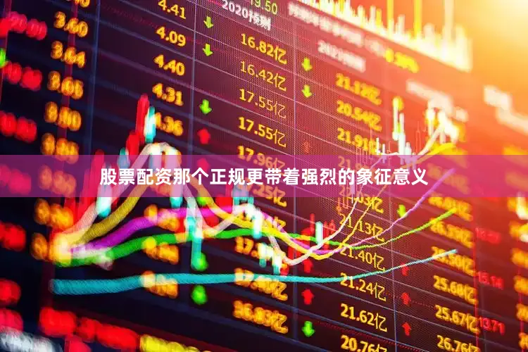 股票配资那个正规更带着强烈的象征意义